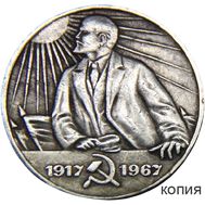  1 рубль 1967 «50 лет Революции. Ленин» (коллекционная сувенирная монета), фото 1 