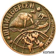  0,1 разменный знак 1998 Шпицберген (копия) медь, фото 1 