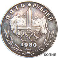  5 рублей 1980 «Логотип XXII Олимпийских игр» (копия), фото 1 