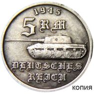  5 марок 1945 &laquo;Танк &laquo;Пантера&raquo; Германия (копия), фото 1 