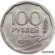  100 рублей 1995 (копия), фото 1 