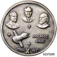  1 рубль 1971 «Космос наш» (копия жетона), фото 1 