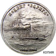  1 рубль 1984 «Подвиг «Варяга» (коллекционная сувенирная монета), фото 1 