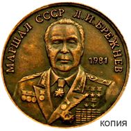  50 рублей 1981 «Брежнев» медь (копия), фото 1 
