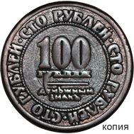  100 рублей 1919 Временное правительство (коллекционная сувенирная монета), фото 1 