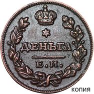  Деньга 1811 ЕМ МК (копия), фото 1 