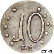  10 копеек 1787 ТМ Екатерина II (копия), фото 1 