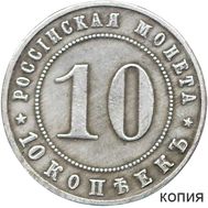  10 копеек 1911 (копия пробной монеты), фото 1 