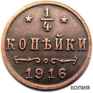  1/4 копейки 1916 (копия), фото 1 