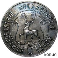  1 рубль Нижегородского соединенного клуба (копия), фото 1 