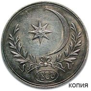  Медаль 1833 «В память прибытия русской эскадры в Босфор» (копия), фото 1 