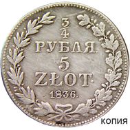  3/4 рубля 5 злотых 1836 Россия для Польши (копия), фото 1 