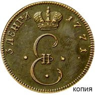  3 деньги 1771 для Молдовы Екатерина II (копия), фото 1 