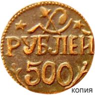  500 рублей 1921 Хорезм (копия), фото 1 