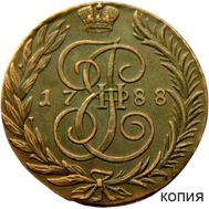  5 копеек 1788 ТМ Екатерина II (копия), фото 1 