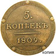  5 копеек 1809 КМ (копия), фото 1 