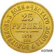  25 рублей 1876 СПБ (копия), фото 1 