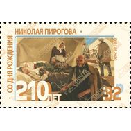 2020. ЛНР. 359. 210 лет со дня рождения Николая Пирогова, фото 1 
