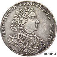  1 рубль 1707 «Портрет Гаупта» (копия), фото 1 