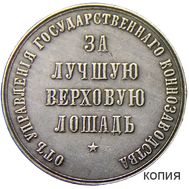  Медаль «За лучшую верховую лошадь» (копия), фото 1 
