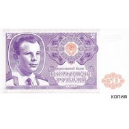  50 рублей 2016 «Гагарин» (копия проектной боны), фото 1 