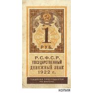  1 рубль 1922 образца почтовой марки (копия), фото 1 
