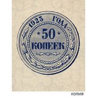  50 копеек 1923 с рисунком монеты (копия), фото 1 