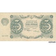  3 рубля 1922 (копия), фото 1 
