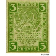  3 рубля 1919 (копия), фото 1 