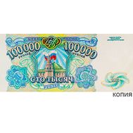  100000 рублей 1993 (копия эскиза с водяными знаками), фото 1 