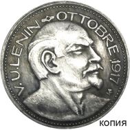  Медаль «Ленин — октябрь 1917» Германия (копия), фото 1 