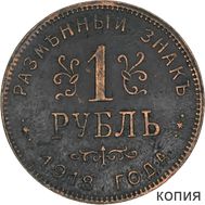  1 рубль 1918 тип II Армавир (копия), фото 1 
