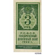 3 рубля 1922 образца почтовой марки (копия с водяными знаками), фото 1 
