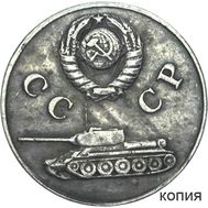  3 копейки 1942 «Танк Т-34» (коллекционная сувенирная монета), фото 1 