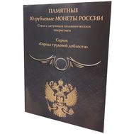  Альбом-планшет для 10 рублей «Города трудовой доблести» серия «Black» (картонные ячейки), фото 1 