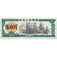  5 единиц 1978 «Рисовые деньги» Китай Пресс, фото 1 
