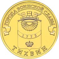  10 рублей 2014 «Тихвин» ГВС, фото 1 