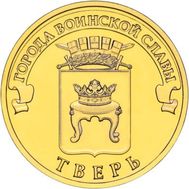  10 рублей 2014 «Тверь» ГВС, фото 1 