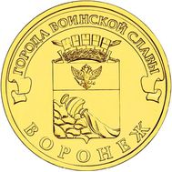  10 рублей 2012 «Воронеж», фото 1 