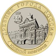  10 рублей 2021 «Нижний Новгород» ДГР [АКЦИЯ], фото 1 