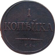  1 копейка 1832 ЕМ ФХ Николай I VF-XF, фото 1 
