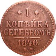  1 копейка 1840 ЕМ Николай I VF-XF, фото 1 