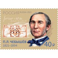  2021. 2767. 200 лет со дня рождения П.Л. Чебышева, математика, механика, фото 1 