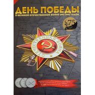  Альбом-планшет  «70 лет Победы в Великой Отечественной войне», часть 1 (пластиковые ячейки), фото 1 