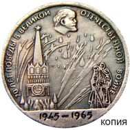  1 рубль 1965 «20 лет Победы 1945-1965 гг» (коллекционная сувенирная монета) имитация серебра, фото 1 