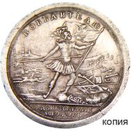  Монетовидная медаль «За победу над прусаками» 1759 года (копия), фото 1 
