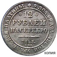  12 рублей на серебро 1843 СПБ (копия), фото 1 