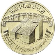  10 рублей 2021 «Боровичи» (Города трудовой доблести) [АКЦИЯ], фото 1 