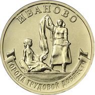  10 рублей 2021 «Иваново» (Города трудовой доблести) [АКЦИЯ], фото 1 
