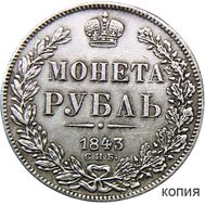  1 рубль 1843 (копия), фото 1 